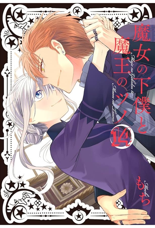 Amazon.co.jp: 魔女の下僕と魔王のツノ(16)(完) (ガンガンコミックス